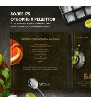Руководство бармена. История, техники, рецепты