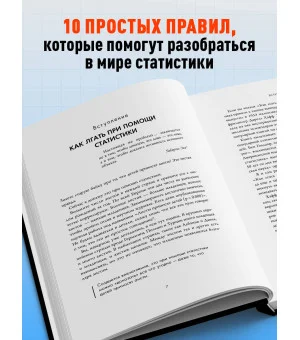 Ложь, наглая ложь и статистика Ложь, наглая ложь и статистика