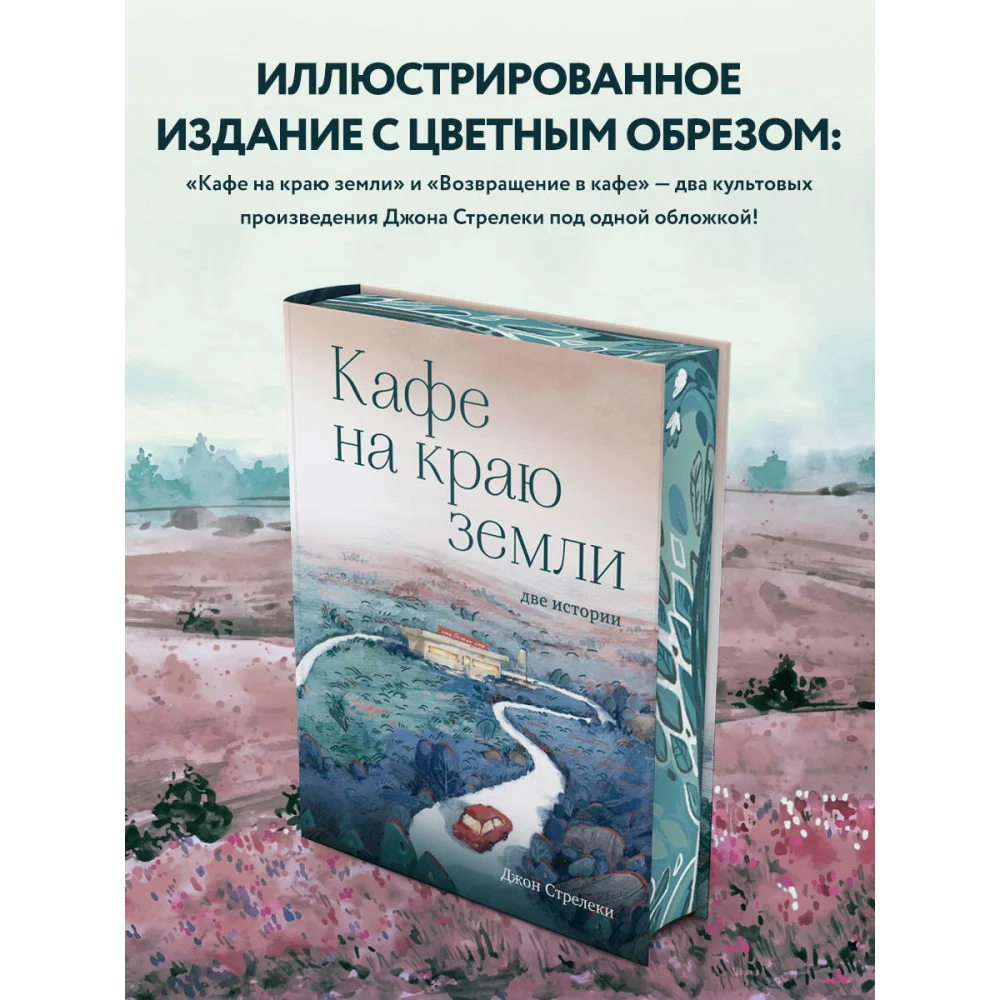 Кафе на краю земли. Две истории (с закрашенным обрезом и рисунками) Кафе на краю земли. Две истории (с закрашенным обрезом и рисунками)