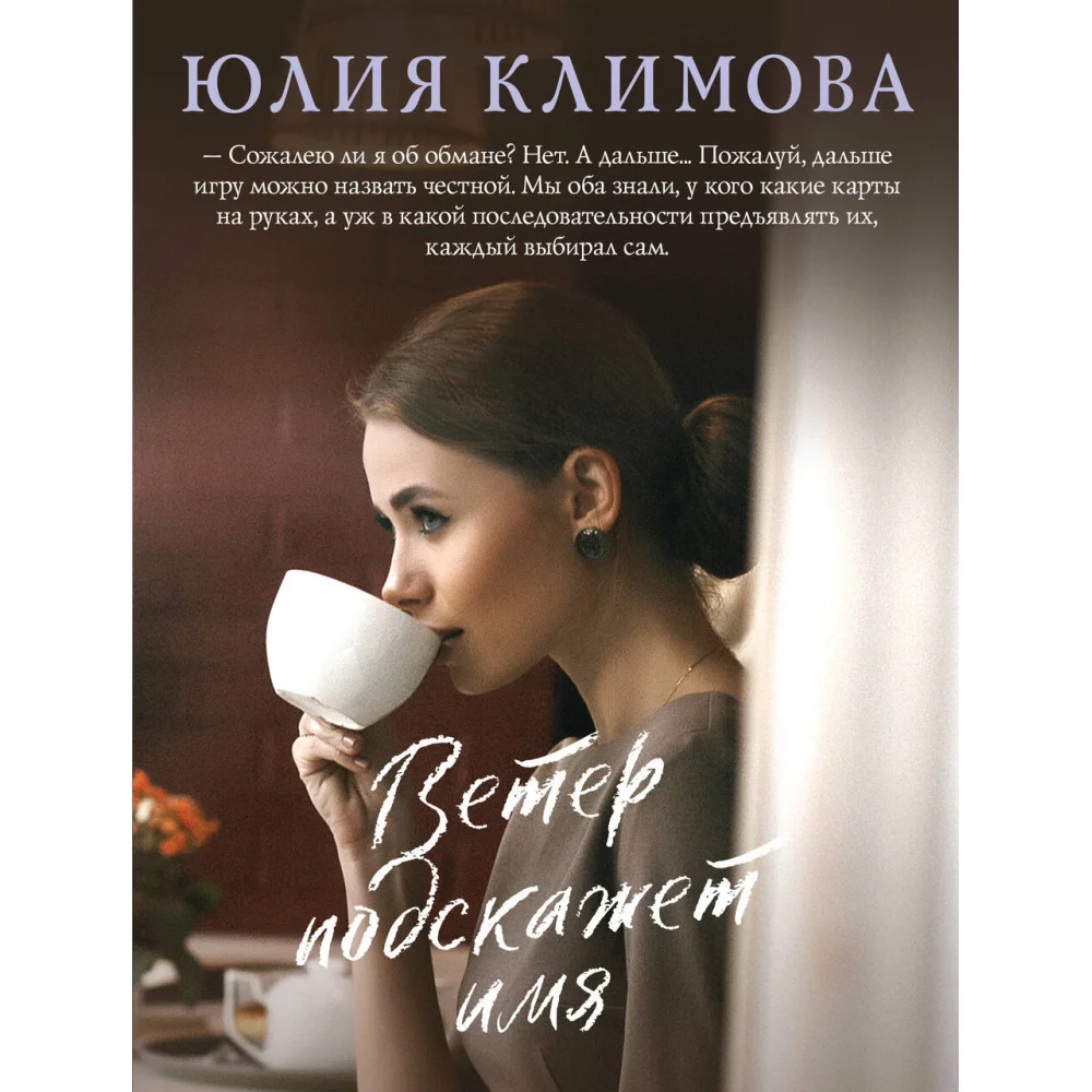 Ветер подскажет имя Ветер подскажет имя