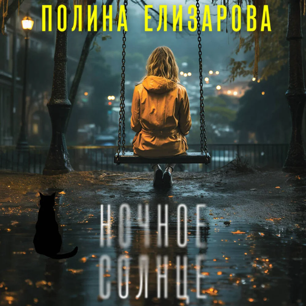 Ночное солнце Ночное солнце