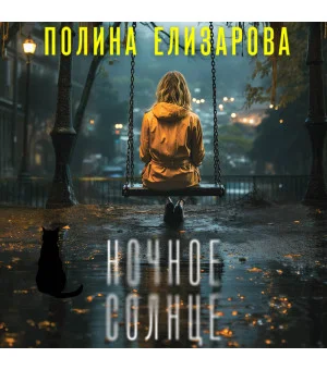 Ночное солнце Ночное солнце