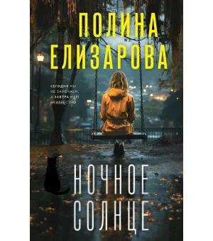 Ночное солнце Ночное солнце