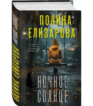 Ночное солнце Ночное солнце
