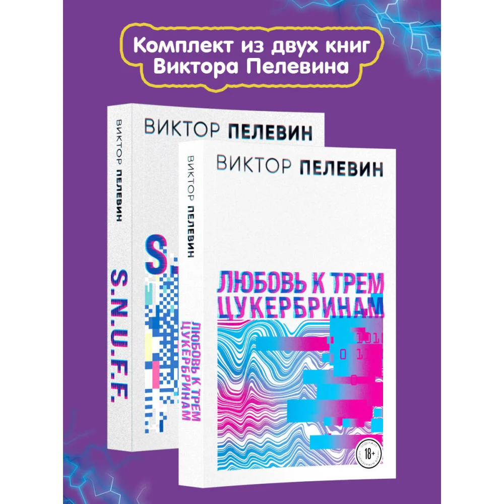 S.N.U.F.F. Любовь к трем цукербринам (комплект из двух романов) S.N.U.F.F. Любовь к трем цукербринам (комплект из двух романов)