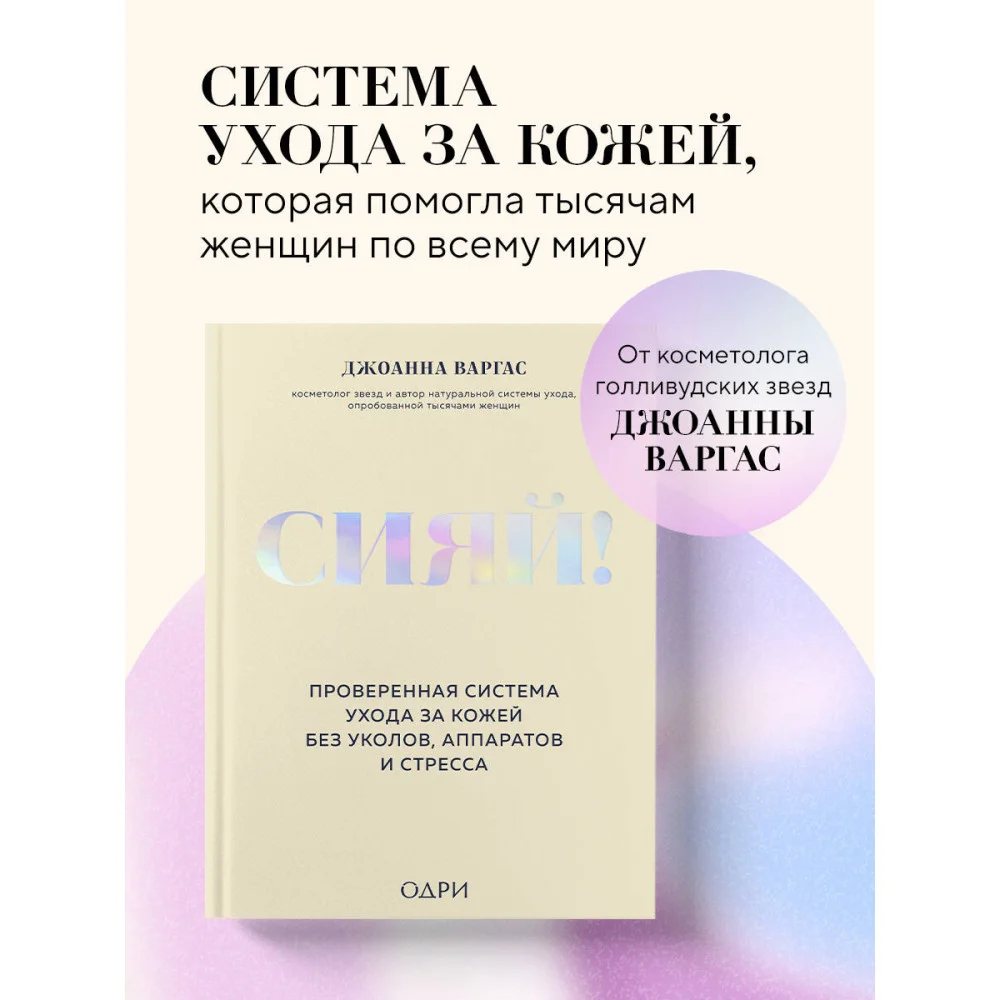 Сияй! Проверенная система ухода за кожей без уколов, аппаратов и стресса