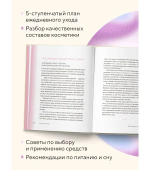 Сияй! Проверенная система ухода за кожей без уколов, аппаратов и стресса