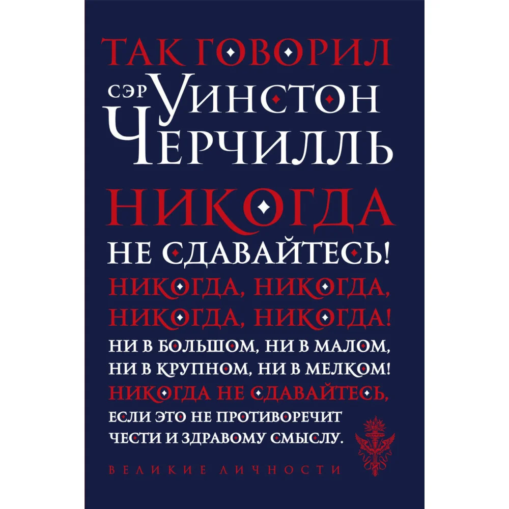 Так говорил сэр Уинстон Черчилль (новое оформление) Так говорил сэр Уинстон Черчилль (новое оформление)
