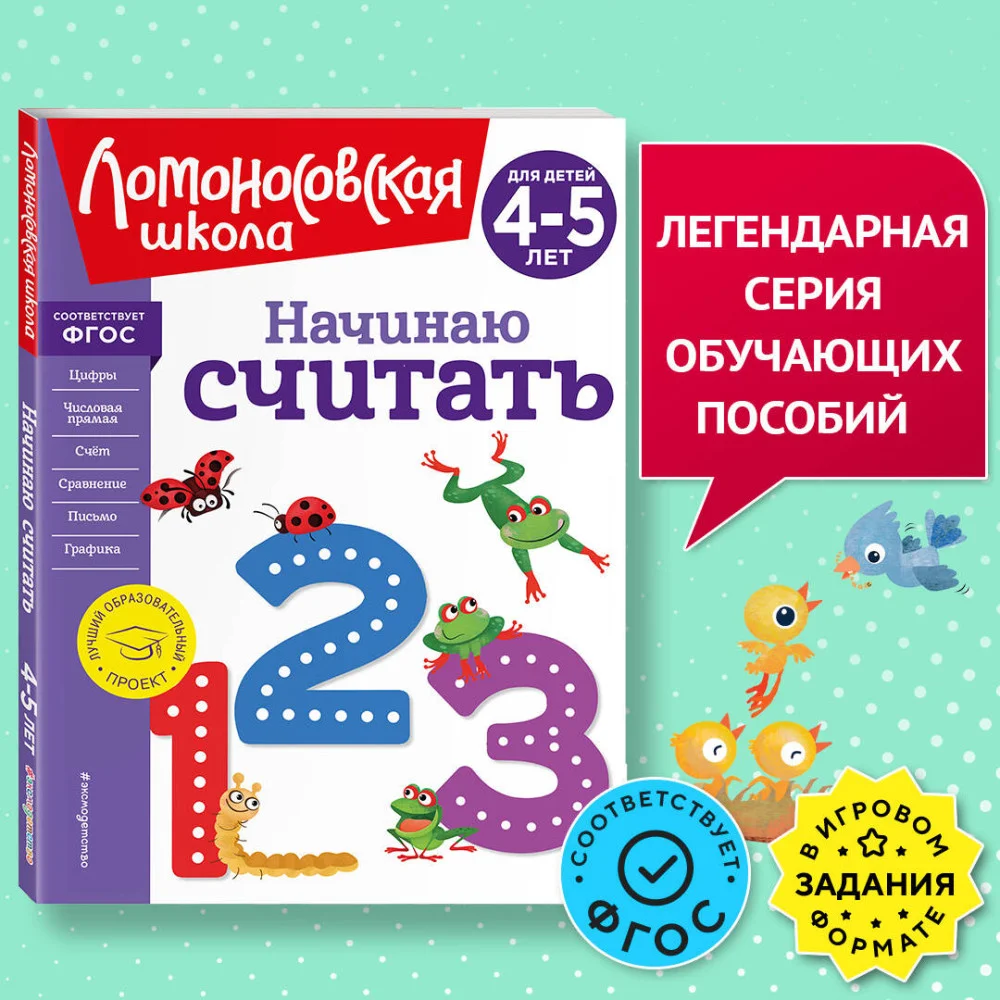 Начинаю считать. Для детей 4-5 лет (новое оформление) Начинаю считать. Для детей 4-5 лет (новое оформление)
