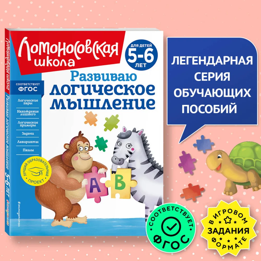 Развиваю логическое мышление: для детей 5-6 лет (новое оформление) Развиваю логическое мышление: для детей 5-6 лет (новое оформление)