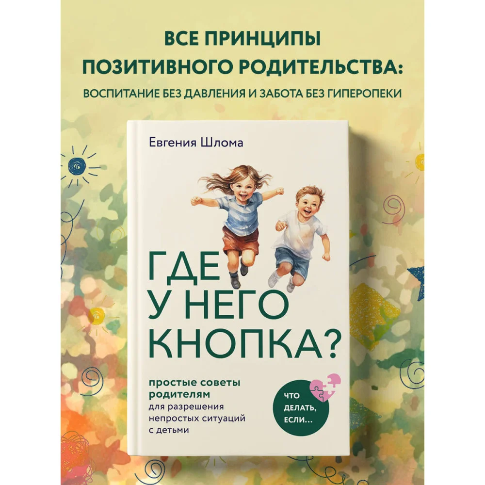 Где у него кнопка? Простые советы родителям для разрешения непростых ситуаций с детьми Где у него кнопка? Простые советы родителям для разрешения непростых ситуаций с детьми