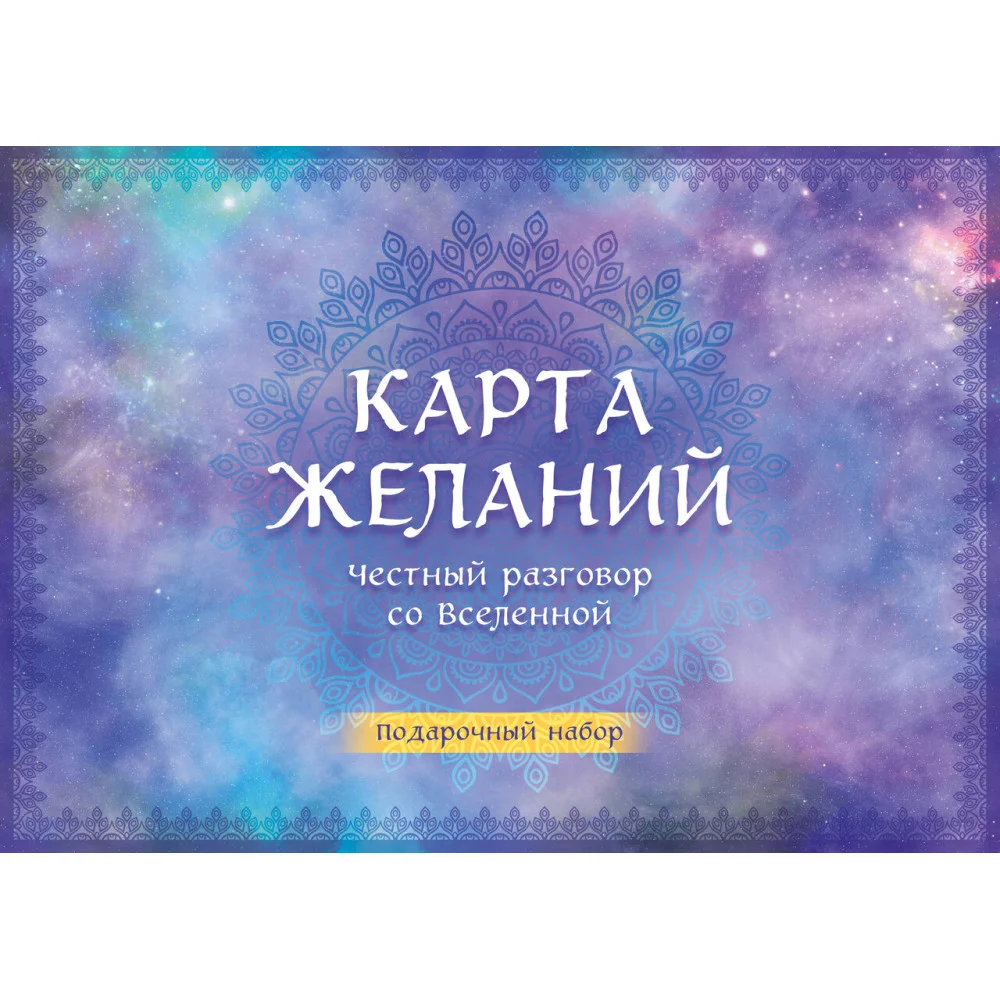 Карта желаний. Честный разговор со Вселенной. Подарочный набор Карта желаний. Честный разговор со Вселенной. Подарочный набор