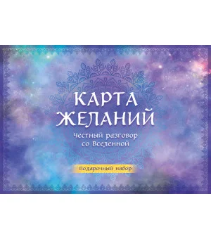 Карта желаний. Честный разговор со Вселенной. Подарочный набор