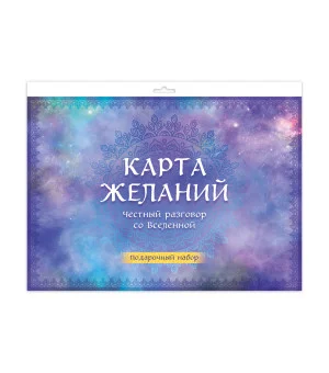 Карта желаний. Честный разговор со Вселенной. Подарочный набор Карта желаний. Честный разговор со Вселенной. Подарочный набор
