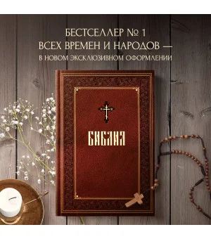 Библия. Книги Священного Писания Ветхого и Нового Завета. Подарочное издание с закрашенным обрезом