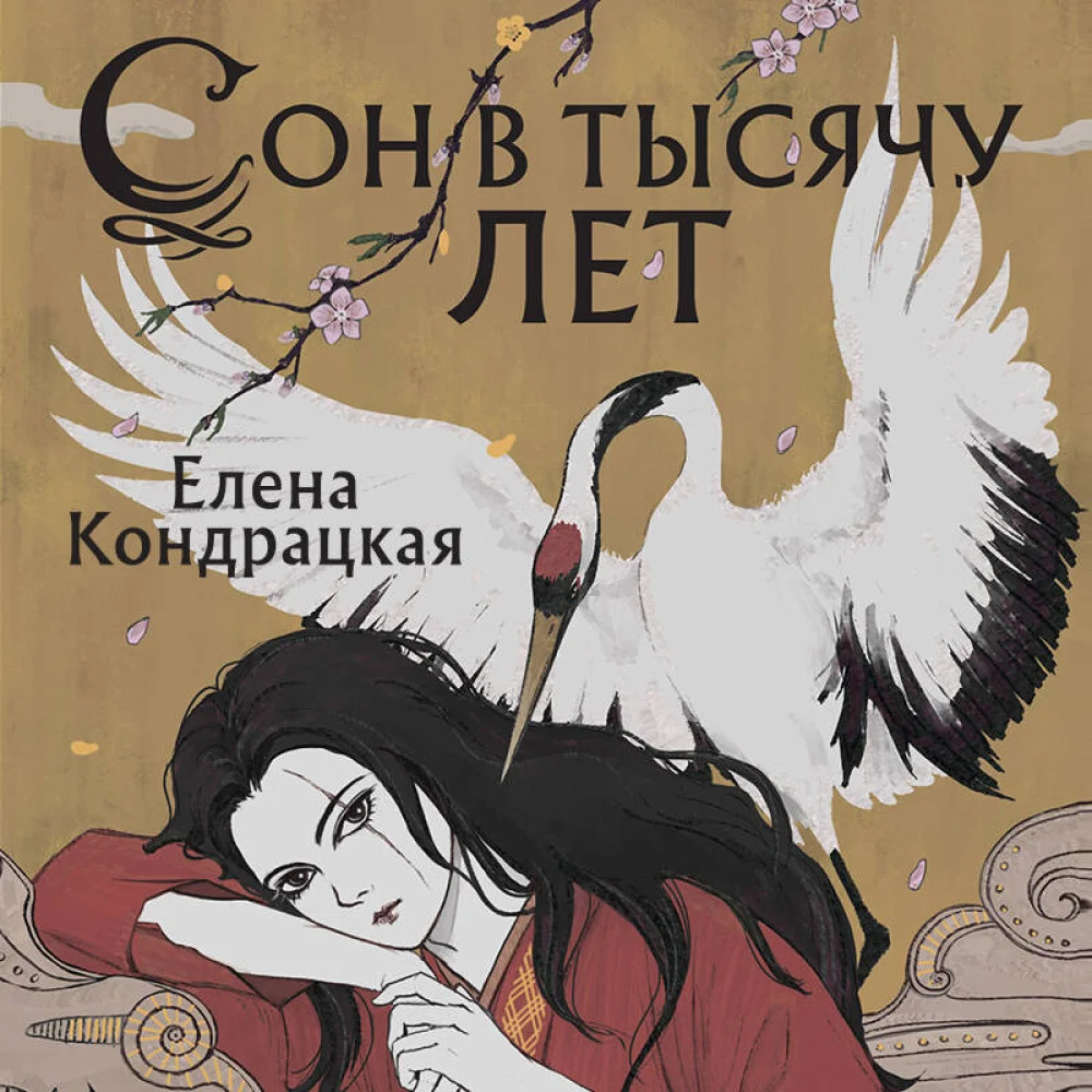 Сон в тысячу лет Сон в тысячу лет