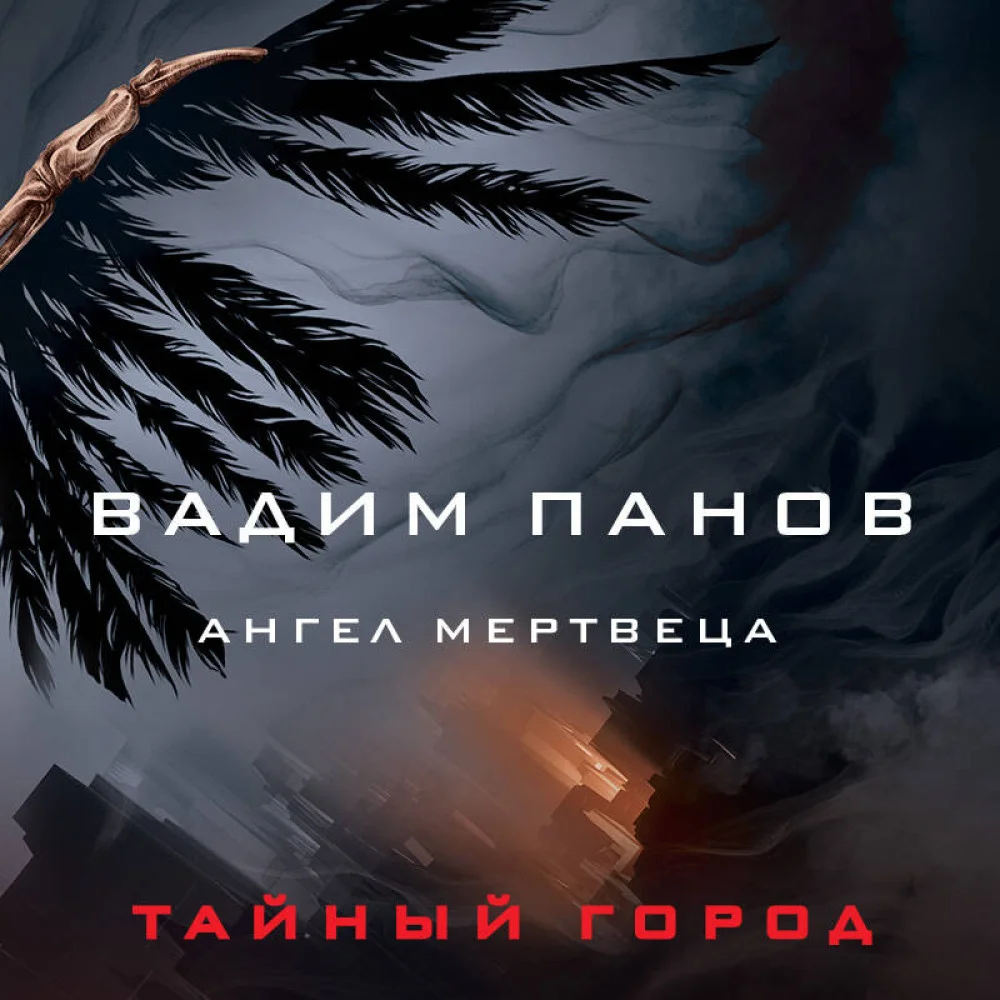 Ангел мертвеца Ангел мертвеца