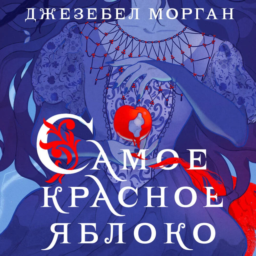 Самое красное яблоко Самое красное яблоко