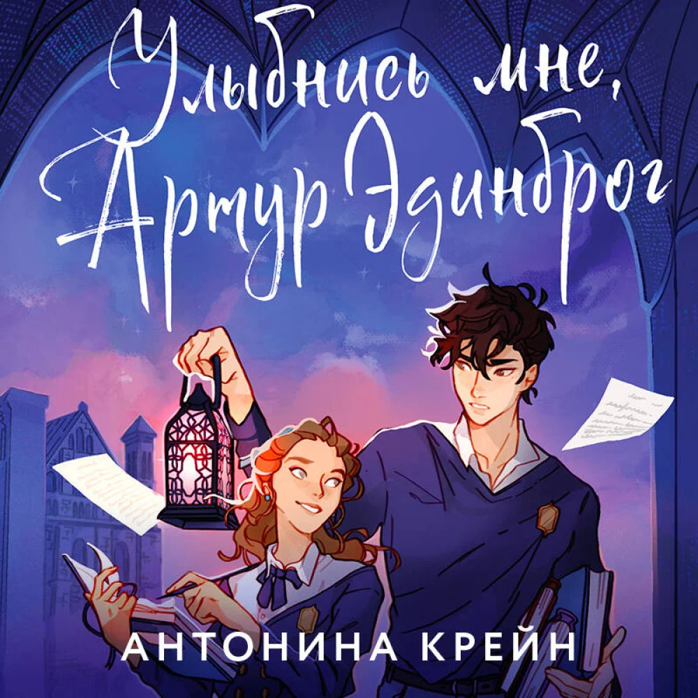 Улыбнись мне, Артур Эдинброг Улыбнись мне, Артур Эдинброг