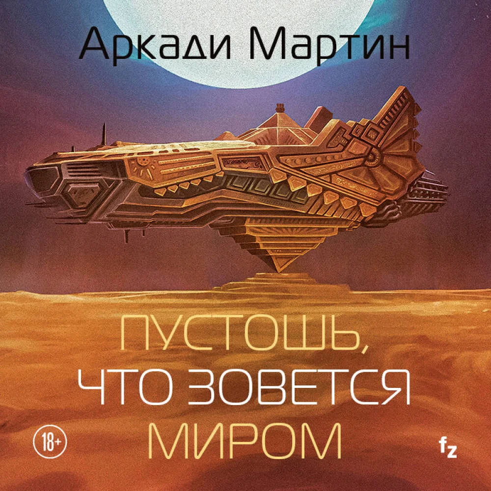 Пустошь, что зовется миром Пустошь, что зовется миром