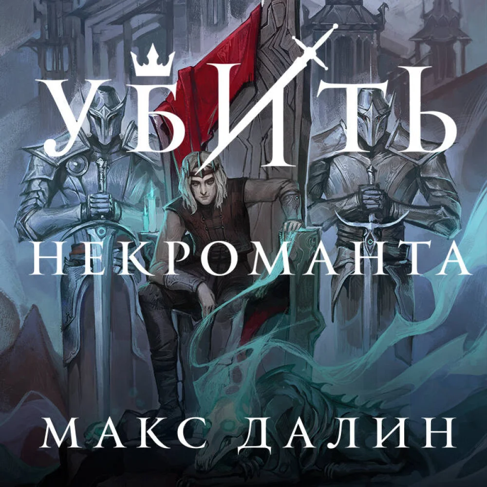 Убить некроманта Убить некроманта