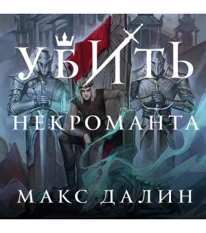 Убить некроманта Убить некроманта