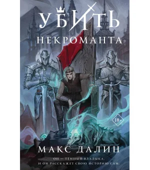Убить некроманта Убить некроманта