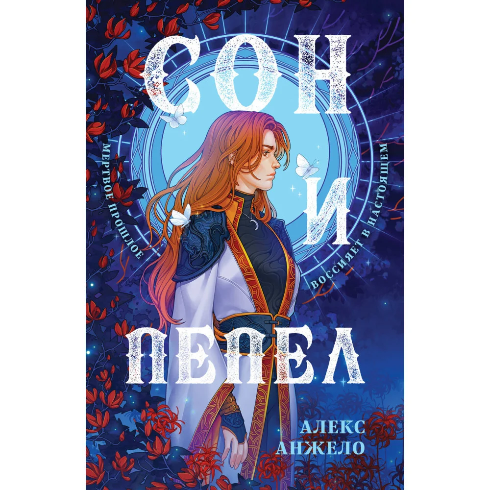 Сон и Пепел. Оформление Сары Сон и Пепел. Оформление Сары