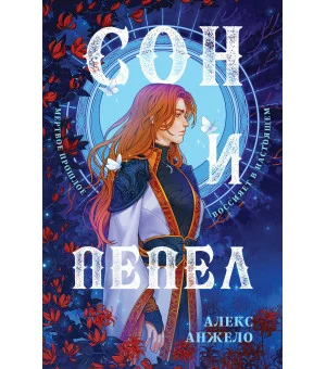 Сон и Пепел. Оформление Сары