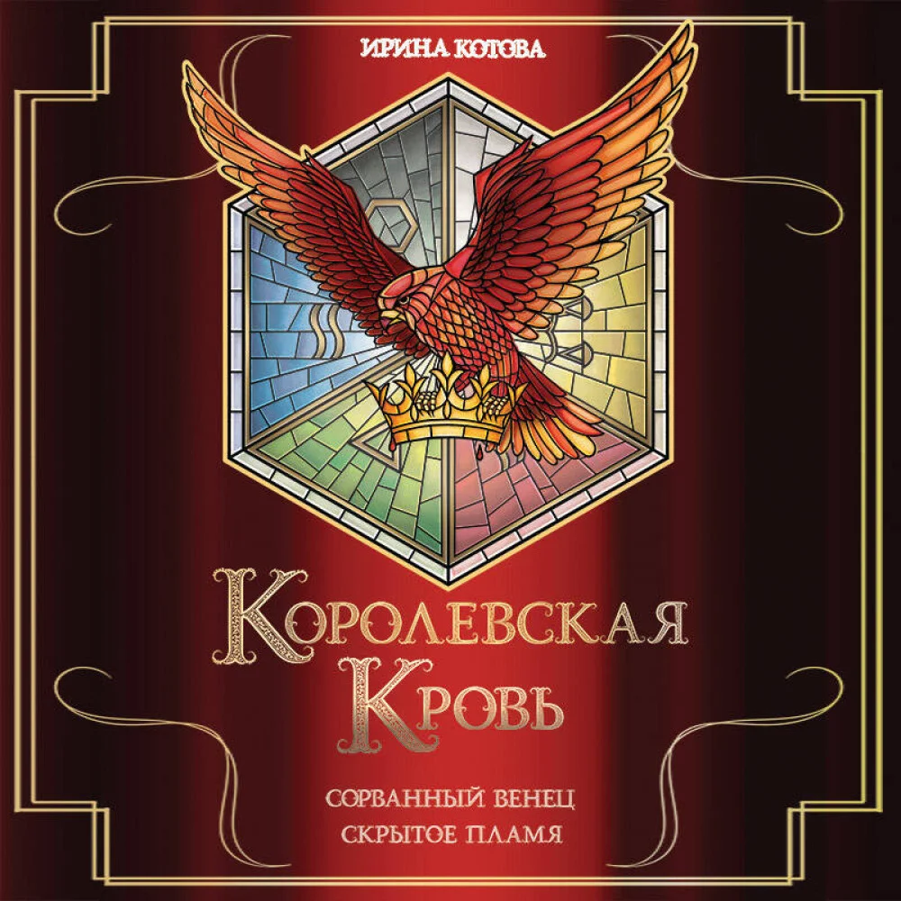 Королевская кровь. Сорванный венец. Скрытое пламя Королевская кровь. Сорванный венец. Скрытое пламя