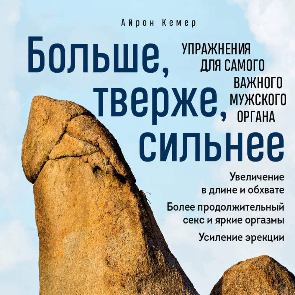 Больше, тверже, сильнее. Упражнения для самого важного мужского органа Больше, тверже, сильнее. Упражнения для самого важного мужского органа