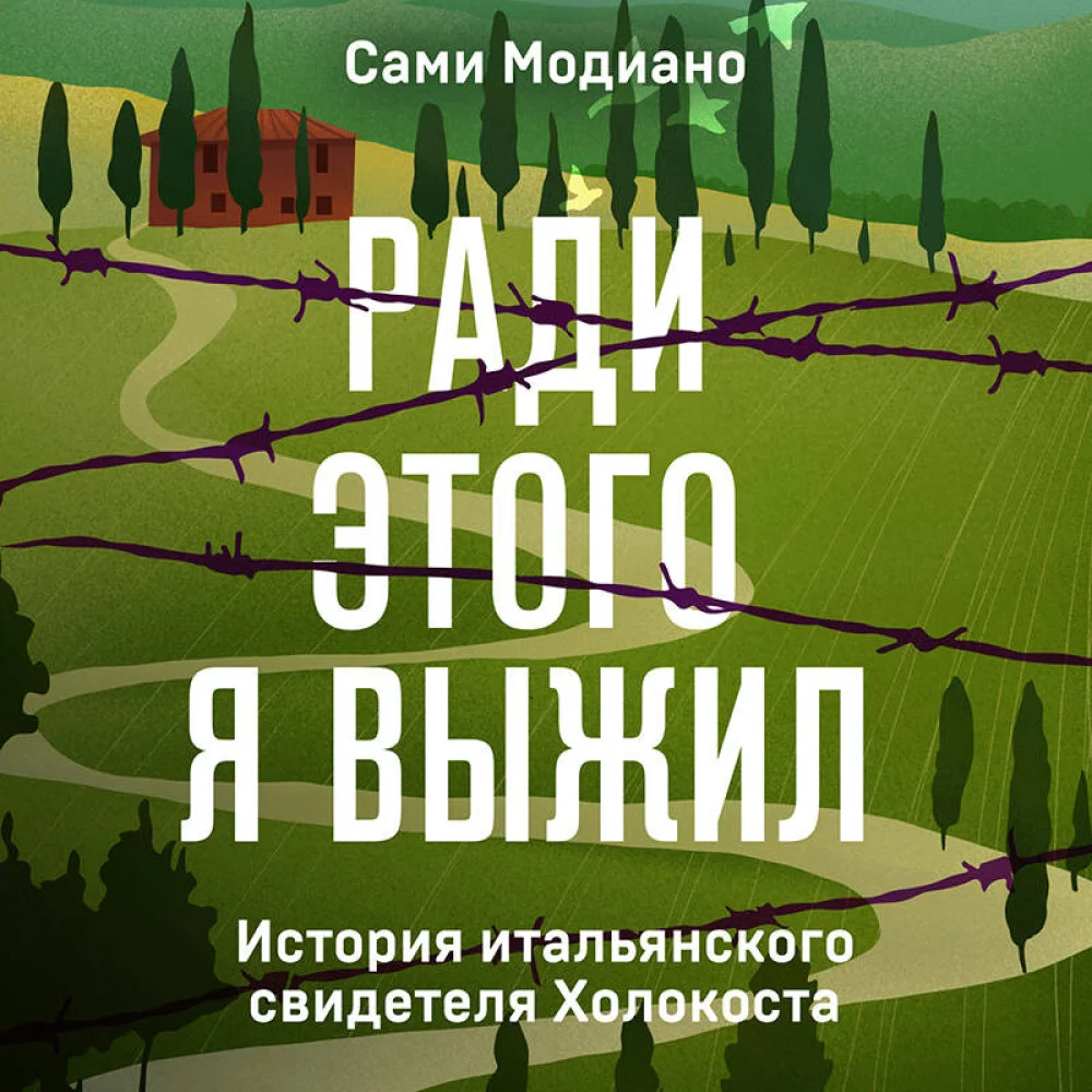 Ради этого я выжил. История итальянского свидетеля Холокоста Ради этого я выжил. История итальянского свидетеля Холокоста