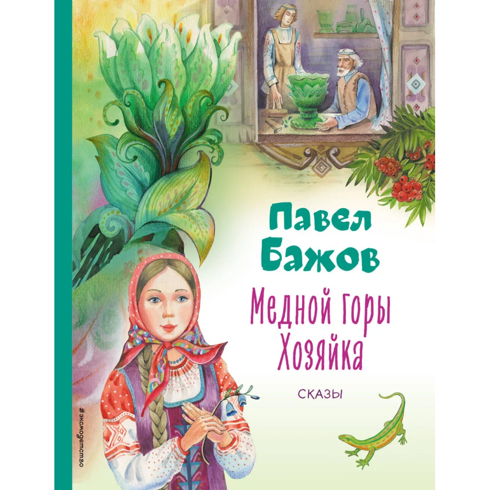 Медной горы Хозяйка. Сказы (ил. Е. Шафранской) Медной горы Хозяйка. Сказы (ил. Е. Шафранской)