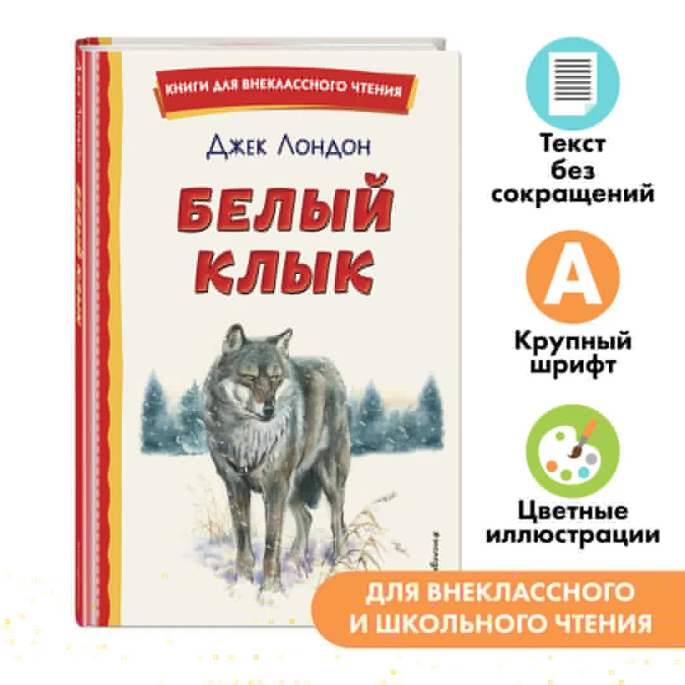 Белый Клык (ил. В. Канивца) Белый Клык (ил. В. Канивца)