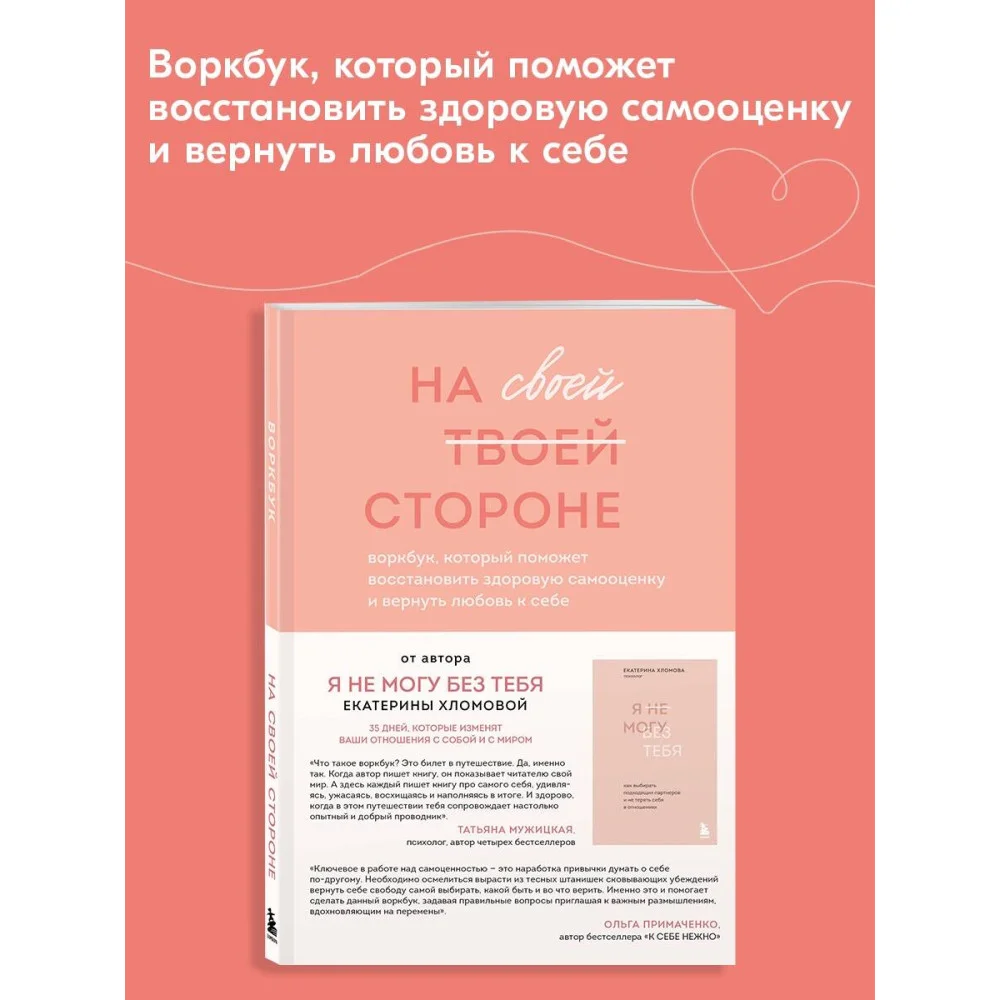 На своей стороне. Воркбук, который поможет восстановить здоровую самооценку и вернуть любовь к себе На своей стороне. Воркбук, который поможет восстановить здоровую самооценку и вернуть любовь к себе