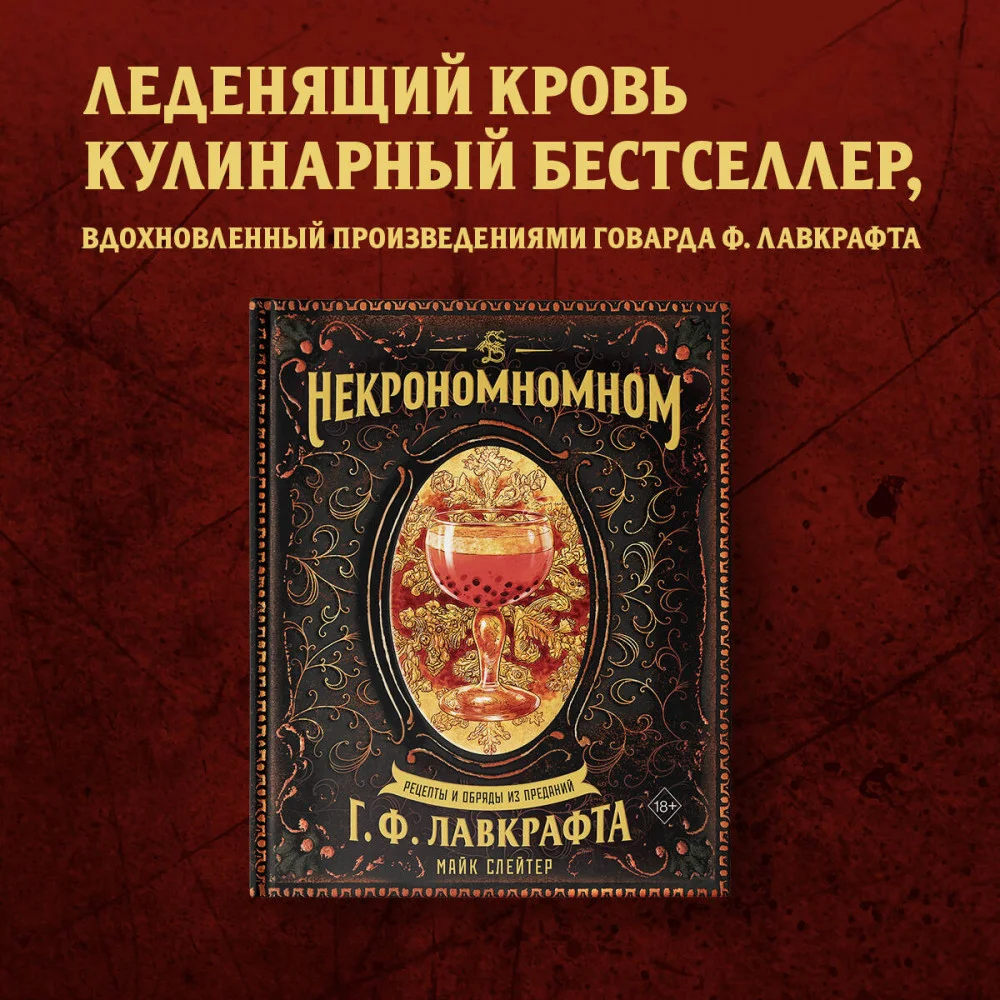 Некрономномном. Рецепты и обряды из преданий Г. Ф. Лавкрафта Некрономномном. Рецепты и обряды из преданий Г. Ф. Лавкрафта