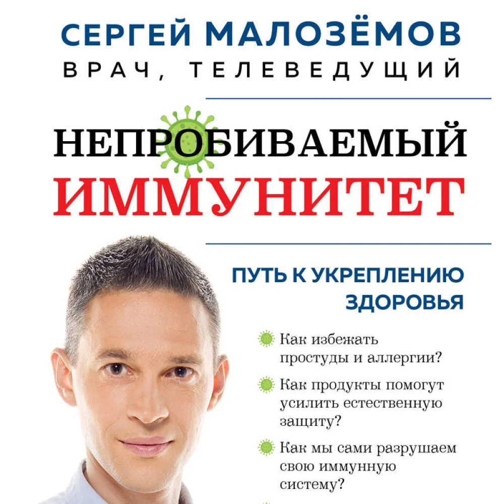 Непробиваемый иммунитет. Путь к укреплению здоровья (новое оформление) Непробиваемый иммунитет. Путь к укреплению здоровья (новое оформление)