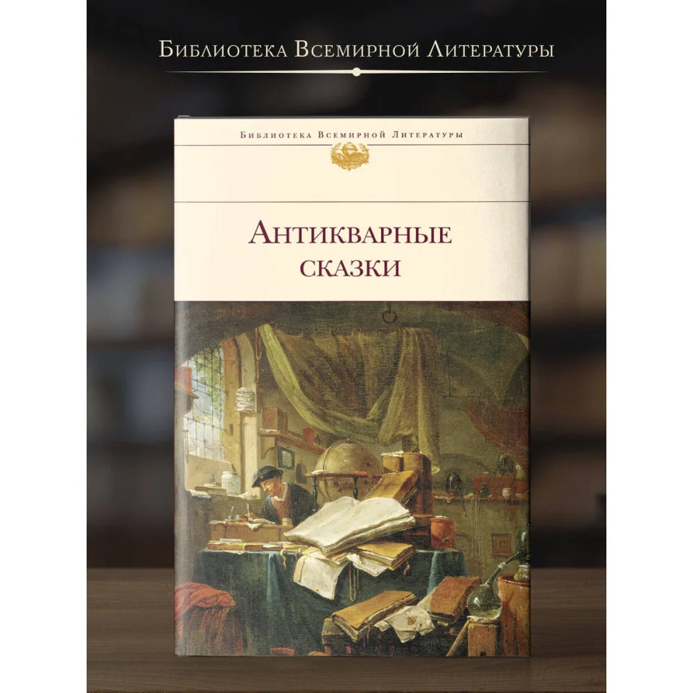 Антикварные сказки Антикварные сказки