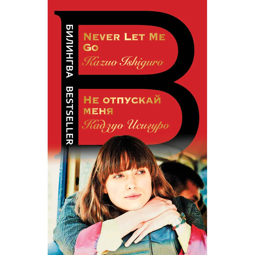Не отпускай меня. Never let me go Не отпускай меня. Never let me go