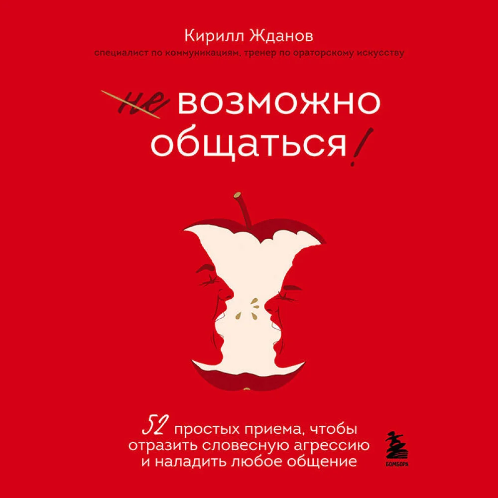 Возможно общаться! 52 простых приема, чтобы отразить словесную агрессию и наладить любое общение Возможно общаться! 52 простых приема, чтобы отразить словесную агрессию и наладить любое общение