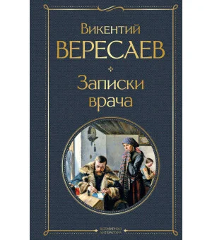 Записки врача