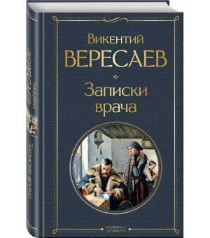 Записки врача