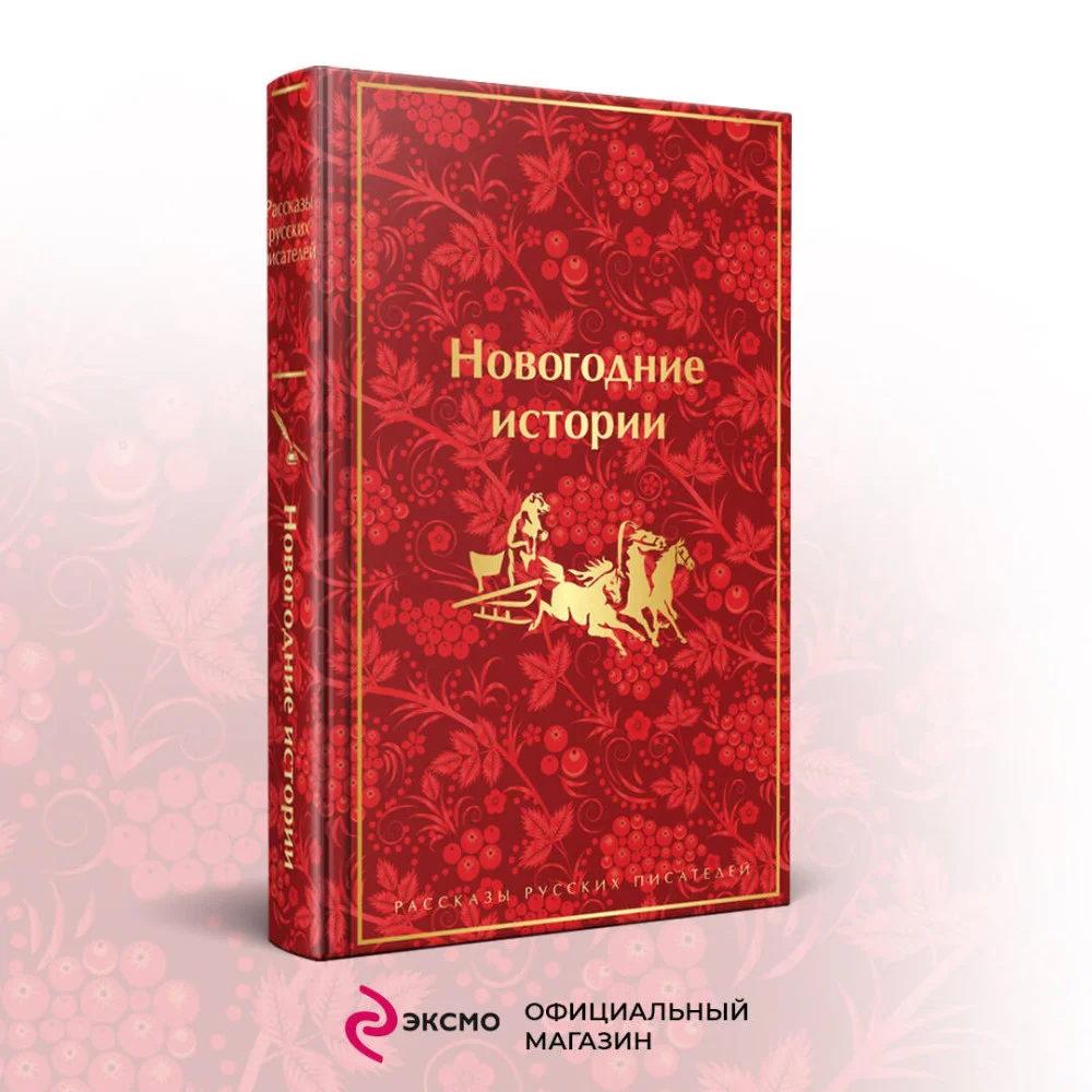 Новогодние истории. Рассказы русских писателей. Подарочное издание Новогодние истории. Рассказы русских писателей. Подарочное издание