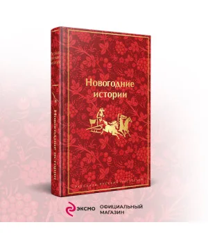 Новогодние истории. Рассказы русских писателей. Подарочное издание