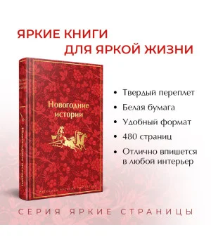 Новогодние истории. Рассказы русских писателей. Подарочное издание Новогодние истории. Рассказы русских писателей. Подарочное издание