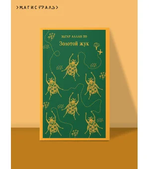 Золотой жук