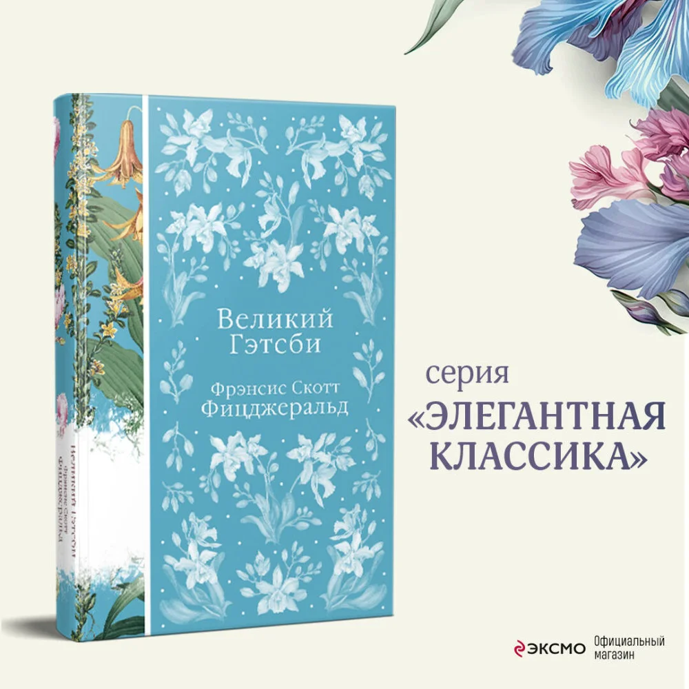 Великий Гэтсби Великий Гэтсби