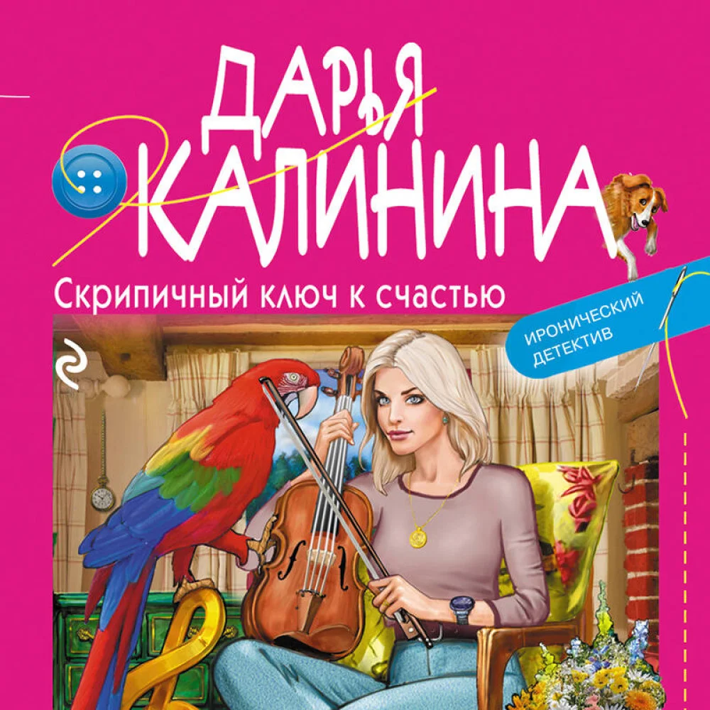 Скрипичный ключ к счастью Скрипичный ключ к счастью
