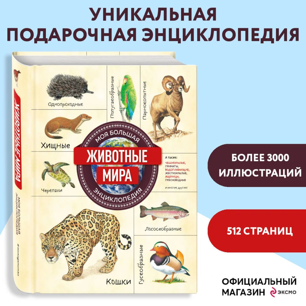 Животные мира. Моя большая энциклопедия Животные мира. Моя большая энциклопедия