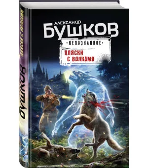 Пляски с волками Пляски с волками